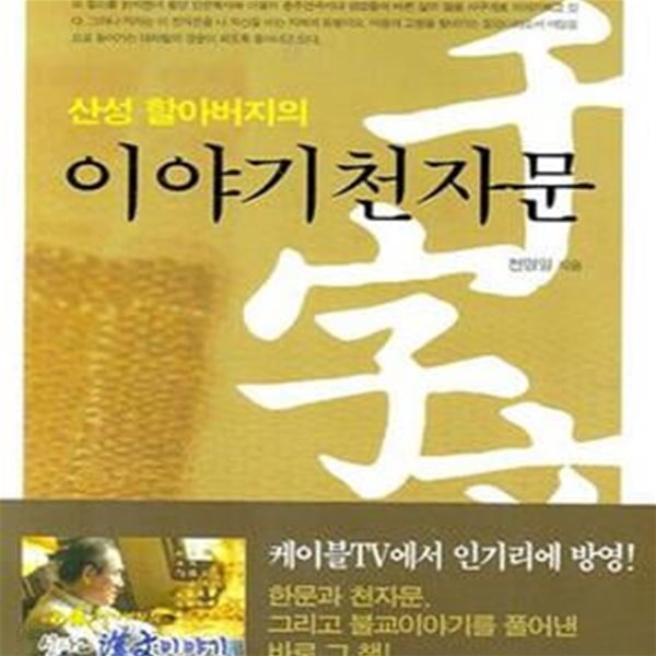 이야기 천자문 (산성 할아버지의)