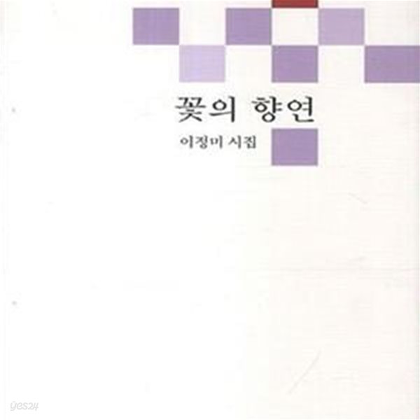 꽃의 향연 (이정미 시집)