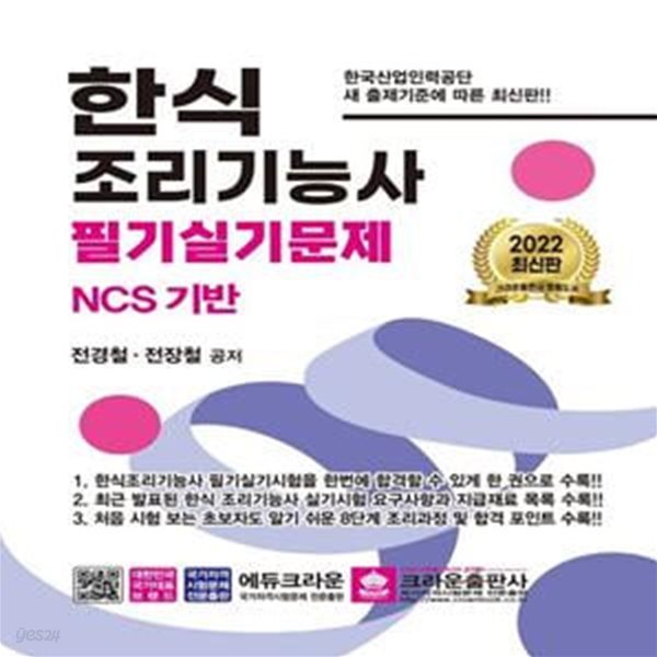 2022 한식 조리기능사 필기실기문제 NCS 기반 (소책자포함)