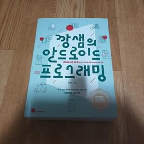 깡샘의 안드로이드 프로그래밍 (95개 실습 예제와 해설 동영상 강의 수록)