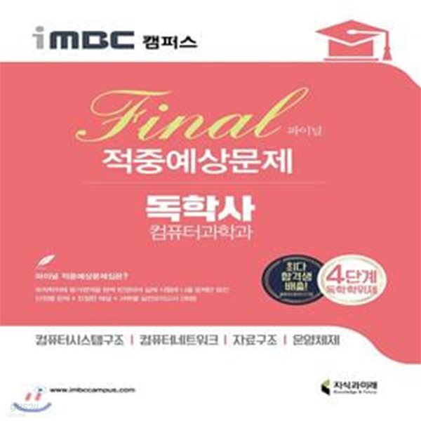 iMBC 캠퍼스 컴퓨터과학과 4단계 파이널 적중예상문제 (독학학위제 / 컴퓨터시스템구조, 컴퓨터네트워크, 자료구조, 운영체제)