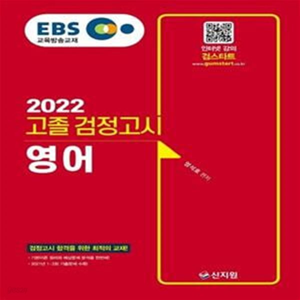 EBS 고졸 검정고시 영어(2022) (검정고시 합격을 위한 최적의 교재! 2021년 1&#183;2회 기출문제 수록!)