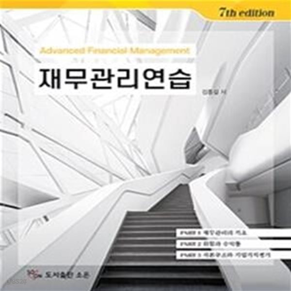 재무관리연습 (전2권)