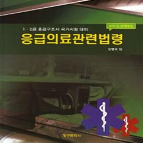 응급의료관련법령 요약 및 문제해설 (2016,1.2급 응급구조사 국가시험 대비)