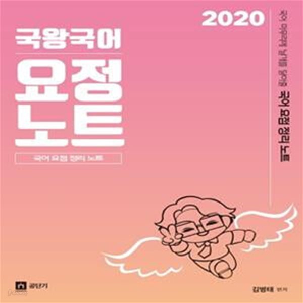 국왕국어 요정노트 (국어 마무리에 날개를 달아줄 국어요점정리노트,2020)