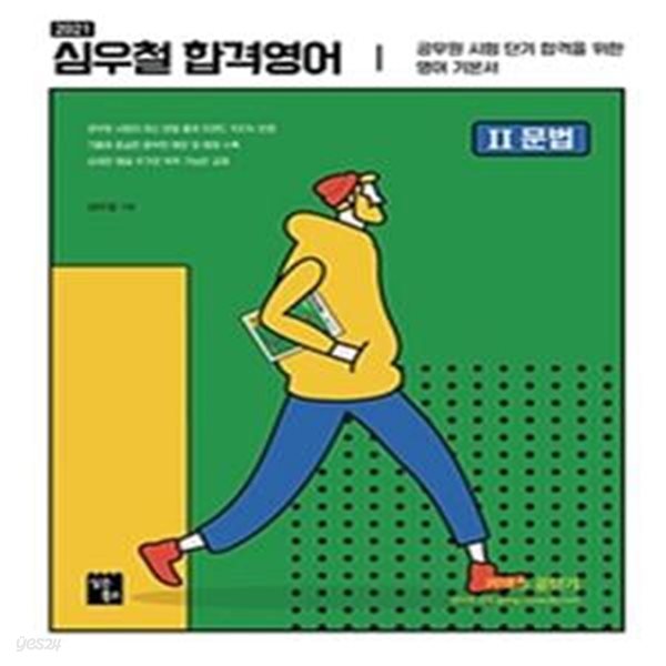 심우철 합격영어. 2: 문법(2021) (공무원 시험 단기 합격을 위한 영어 기본서)