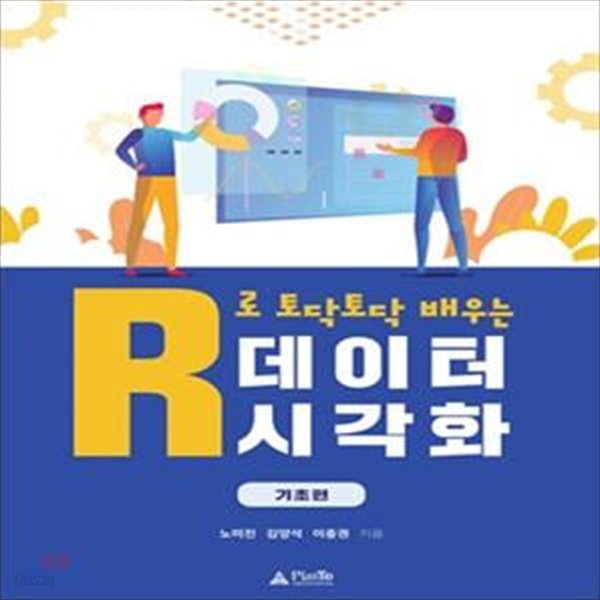 R로 토닥토닥 배우는 데이터 시각화