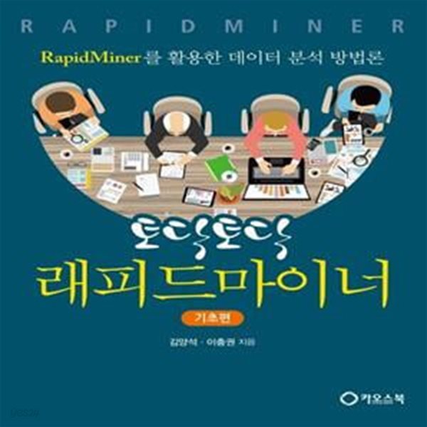 토닥토닥 래피드마이너 기초편 (RapidMiner를 활용한 데이터 분석 방법론)