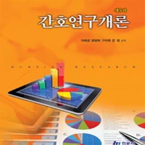 간호연구개론