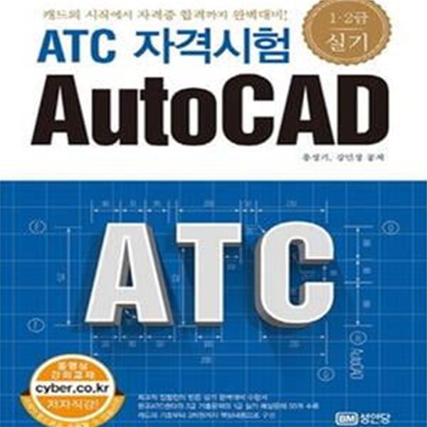 ATC 자격시험 AutoCad 1,2급 실기