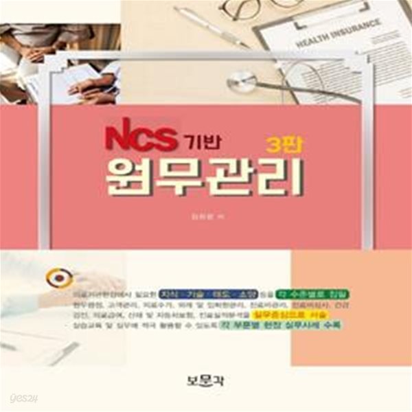 NCS기반 원무관리 (제3판)