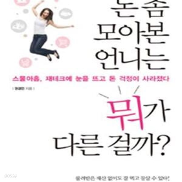 돈 좀 모아본 언니는 뭐가 다른 걸까? (스물아홉, 재테크에 눈을 뜨고 돈 걱정이 사라졌다)