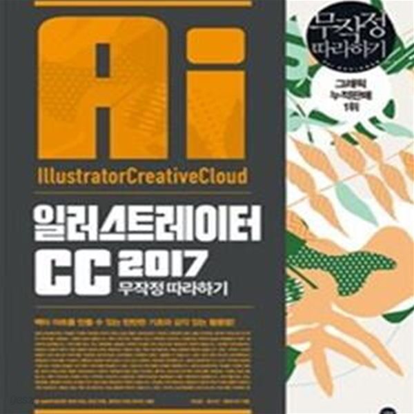 일러스트레이터 CC 2017 무작정 따라하기 (부록+CD)