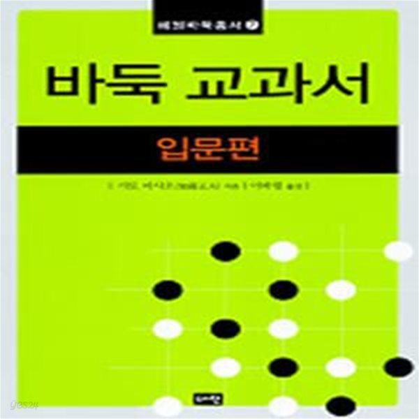 바둑 교과서 (입문편)