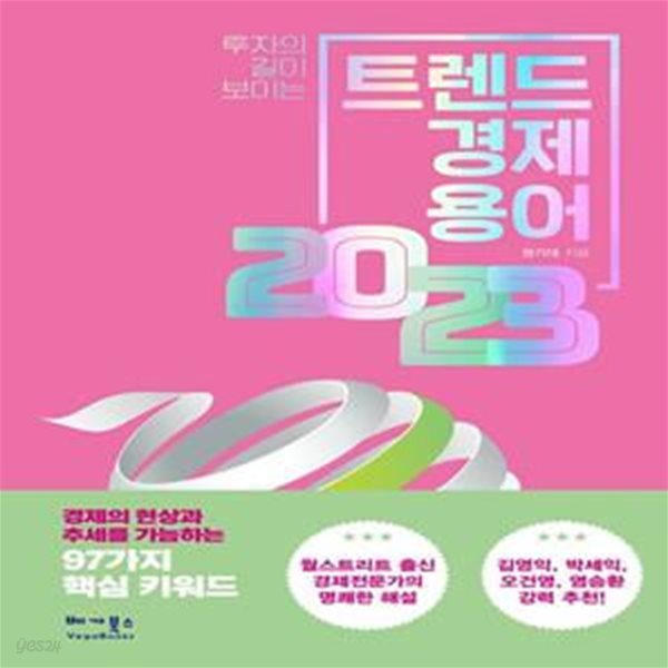 트렌드 경제용어 2023 (투자의 길이 보이는)