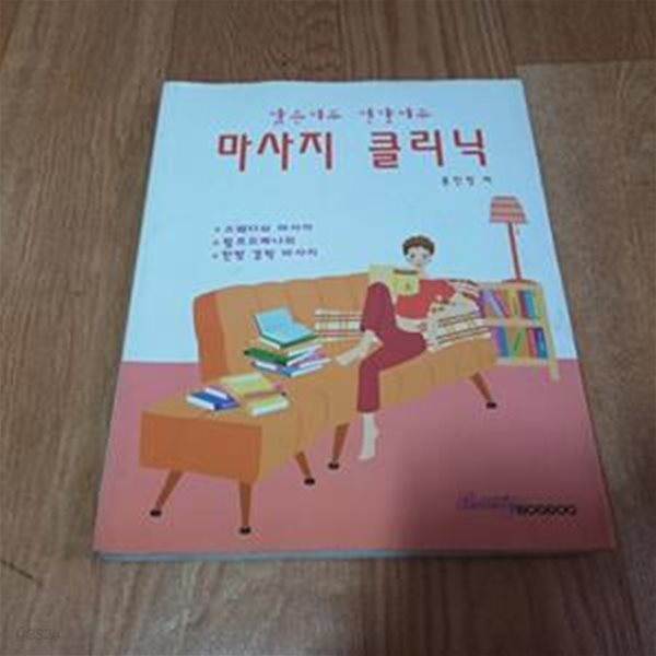 마사지 클리닉 (맑은피부 건강피부)