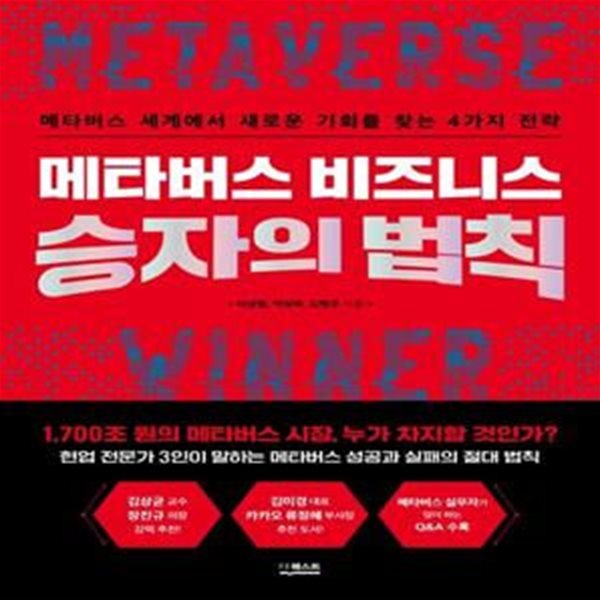 메타버스 비즈니스 승자의 법칙 (메타버스 세계에서 새로운 기회를 찾는 4가지 전략)