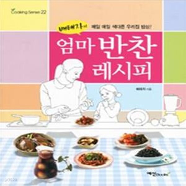 배태자의 엄마 반찬 레시피 (매일 매일 색다른 우리집 밥상)