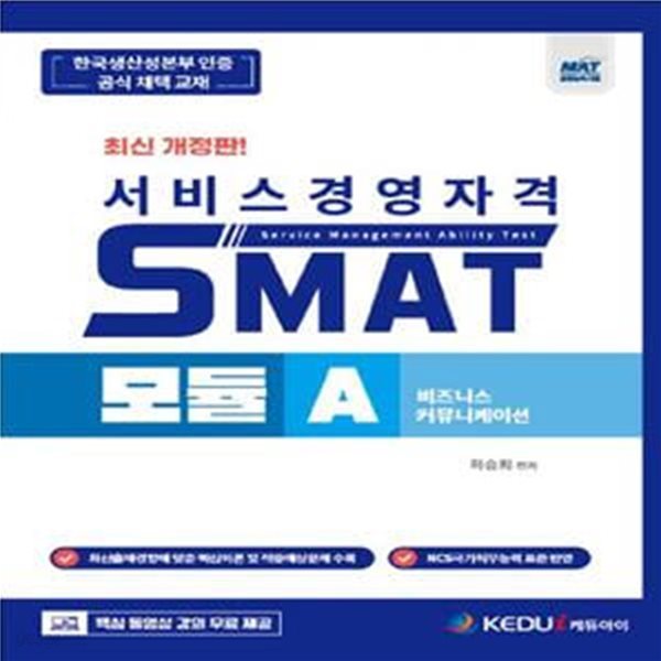 2023 SMAT 모듈 A: 비즈니스 커뮤니케이션 (KPC 공식인증, 핵심강의 무료)