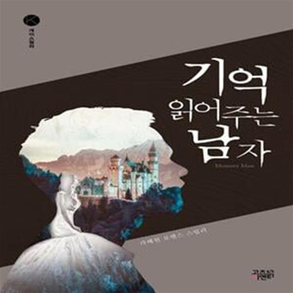 기억 읽어주는 남자 (라혜원 로맨스 스릴러)