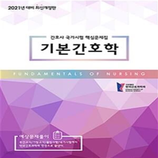 2021 간호사 국가시험 핵심문제집 기본간호학 (간호사 국가시험 핵심문제집)