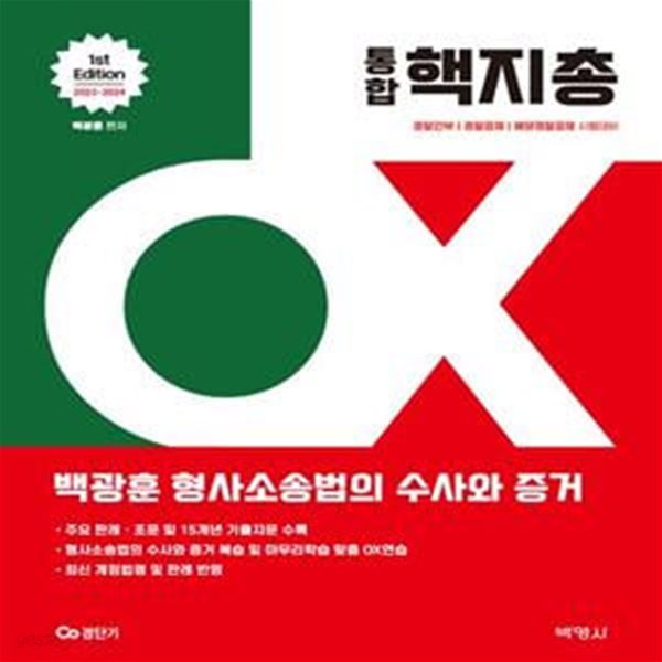 2023~2024 백광훈 통합 핵지총 OX 형사소송법의 수사와 증거 (경찰간부 경찰공채 해양경찰공채 시험대비)