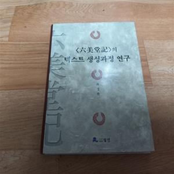 (육미당기)의 텍스트 생성과정 연구