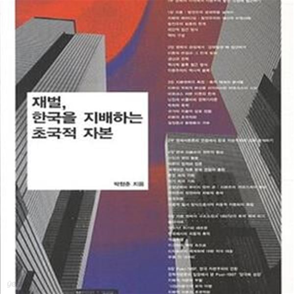 재벌, 한국을 지배하는 초국적 자본