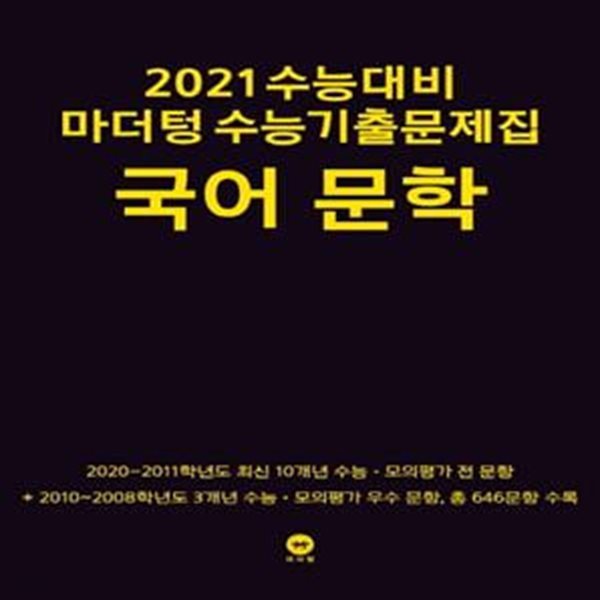 마더텅 국어 문학 수능기출문제집 (2021 수능대비) (정답해설집포함)