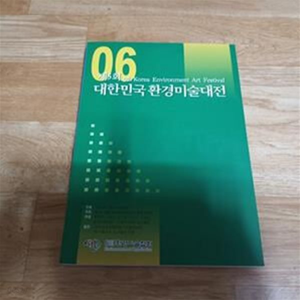 제5회 대한민국환경미술대전 환경서예.문인화대전 (2006)