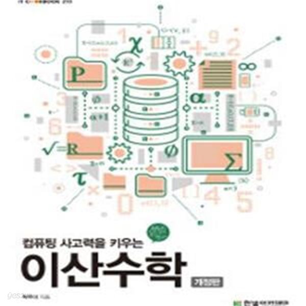 이산수학 (컴퓨팅 사고력을 키우는)