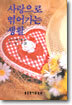 사랑으로 엮어가는 생활