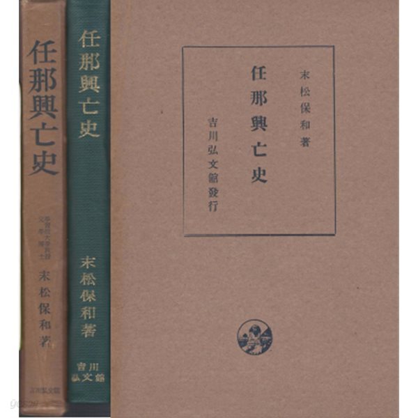 任那興亡史 ( 임나흥망사 ) 광개토왕비 조공 전설 가야 신라 백제 오국 웅진 천도 부여 음악 무용 일본 상대문화 경기 충청 전라도 경상도 스에마쓰 야스카즈 