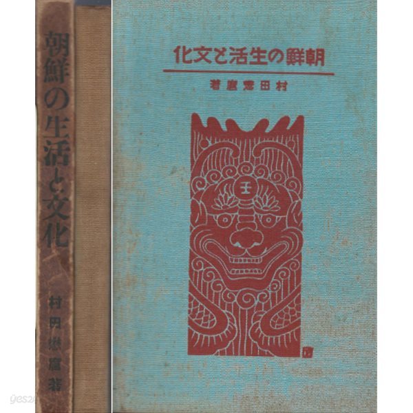 朝鮮の生活と文化 ( 조선의 생활과 문화 )  기후 지질 산맥 삼림 광물 동물 역사 민족사상 사회조직 경제상태 민속식물 147종  