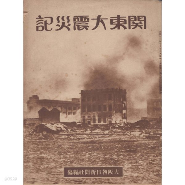 關東大震災記 ( 관동대진재기 )  관동대지진 간토대지진 조선인 지도 사진 유언비어 재난 도쿄 일대 잿더미 일본 경찰 폭력 탄압 자경단 애국부인회 흑룡회 