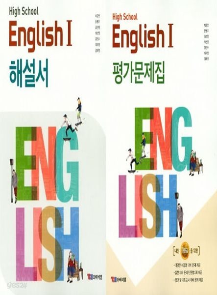 2025년 (자습서 + 평가 2권세트) (고2용) High School English 1(고등 영어1) 해설서(자습서) + 평가문제집 (박준언 / YBM / 2024~2025)