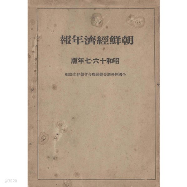 朝鮮?濟年報( 조선경제연보 )　昭和16?17年版  경제 금융 재정 국방 농업 임업 수산업 광업 공업 전지 해운 기계화 경안공업지대 경제동향 전력 대동아전쟁 