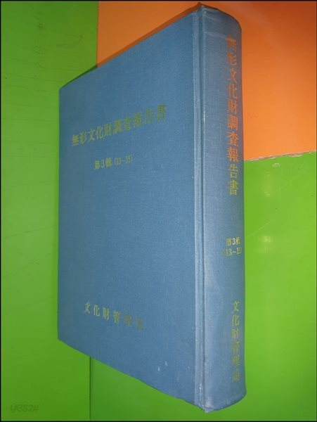 무형문화재조사보고서 제3집 (13-15호) 무가.안택 굿.문열이 천수.동갑 젯기.오기 풀이.문 굿.돈전 풀이.천디 굿.신선 굿.신선 천수.대감 굿 