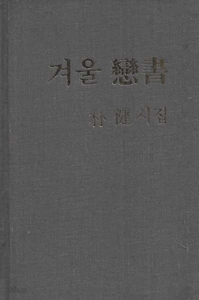 박건 시집(초판본/작가서명) - 겨울 연서