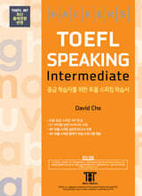 해커스 토플 스피킹 인터미디엇 (Hackers TOEFL Speaking Intermediate)