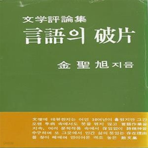 김성욱 평론집(재판/작가서명) - 언어의 파편