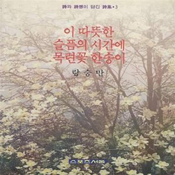 랑승만 시집(초판본) - 이 따뜻한 슬픔의 사간에 목련꽃 한송이