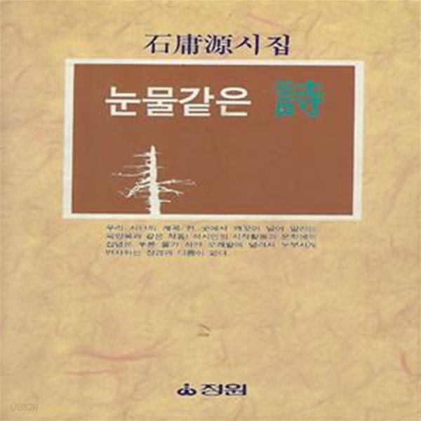 석용원 시집(초판본/작가서명) - 눈물 같은 시