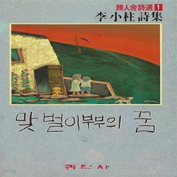 이소주 시집(초판본) - 맞벌이부부의 꿈