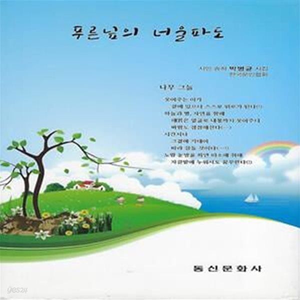 박병균 시집(초판본) - 푸른 닢의 너울파도