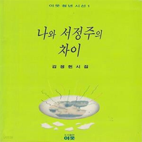 김정헌 시집(초판본) - 나와 서정주의 차이