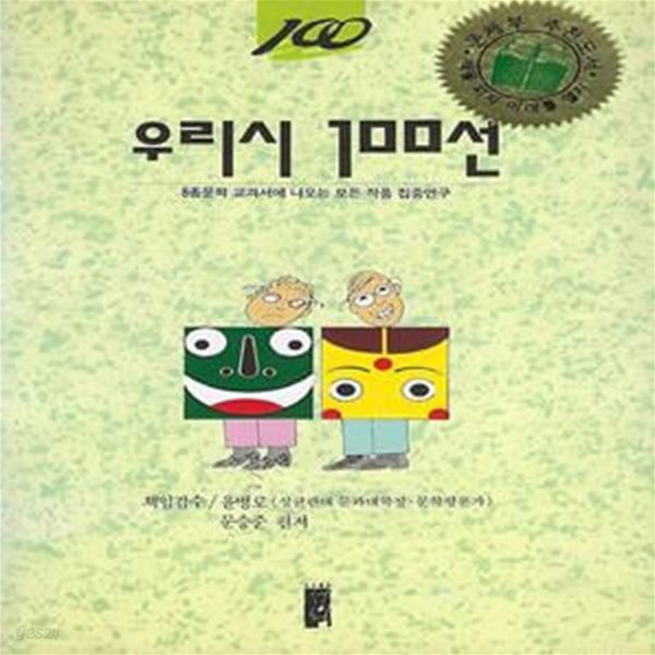 윤병로 외 시읽기(10쇄) - 우리시 100선