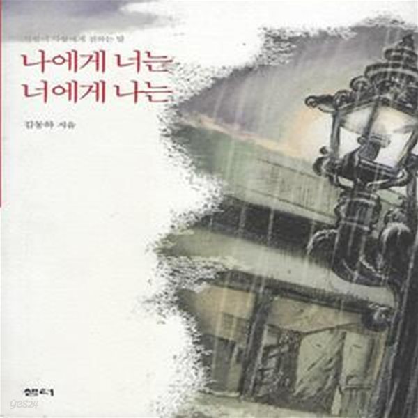 김동하 시집(초판본/작가서명) - 나에게 너는 너에게 나는