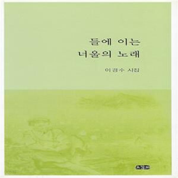 이경수 시집(초판본/작가서명) - 들에 이는 너울의 노래