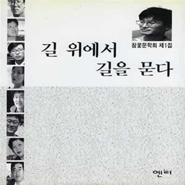 참꽃문학회 시집(초판본) - 길 위에서 길을 묻다